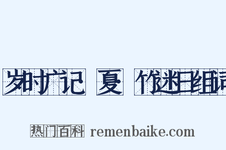 岁时广记·夏·竹迷日组词是什么意思的图片